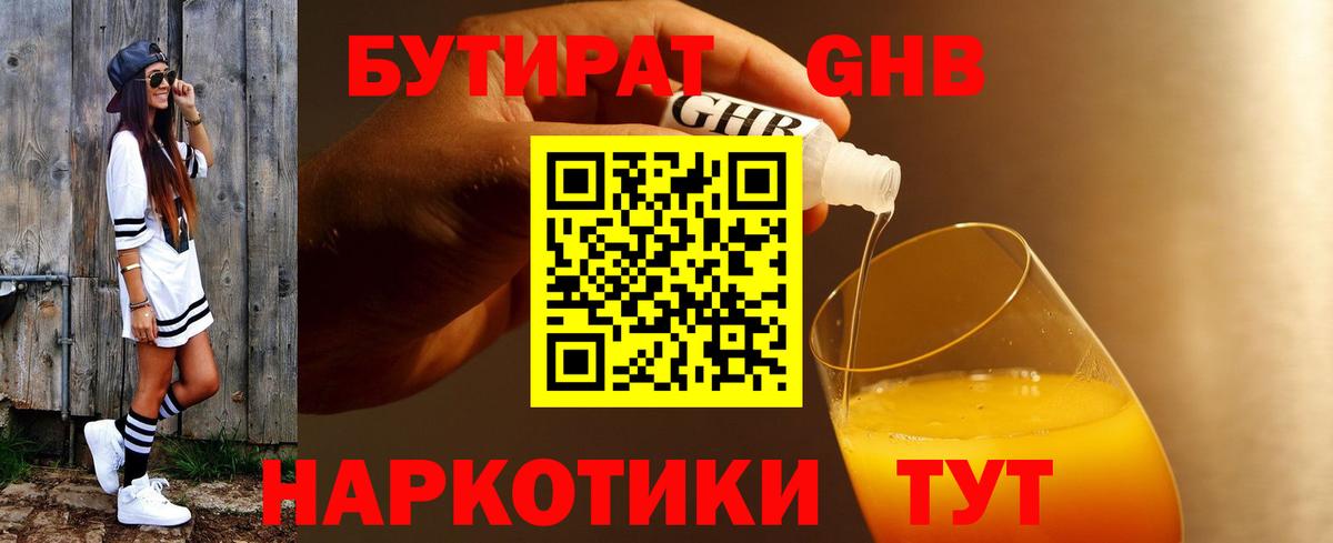 БУТИРАТ бутандиол  Вход с VPN  Асино 