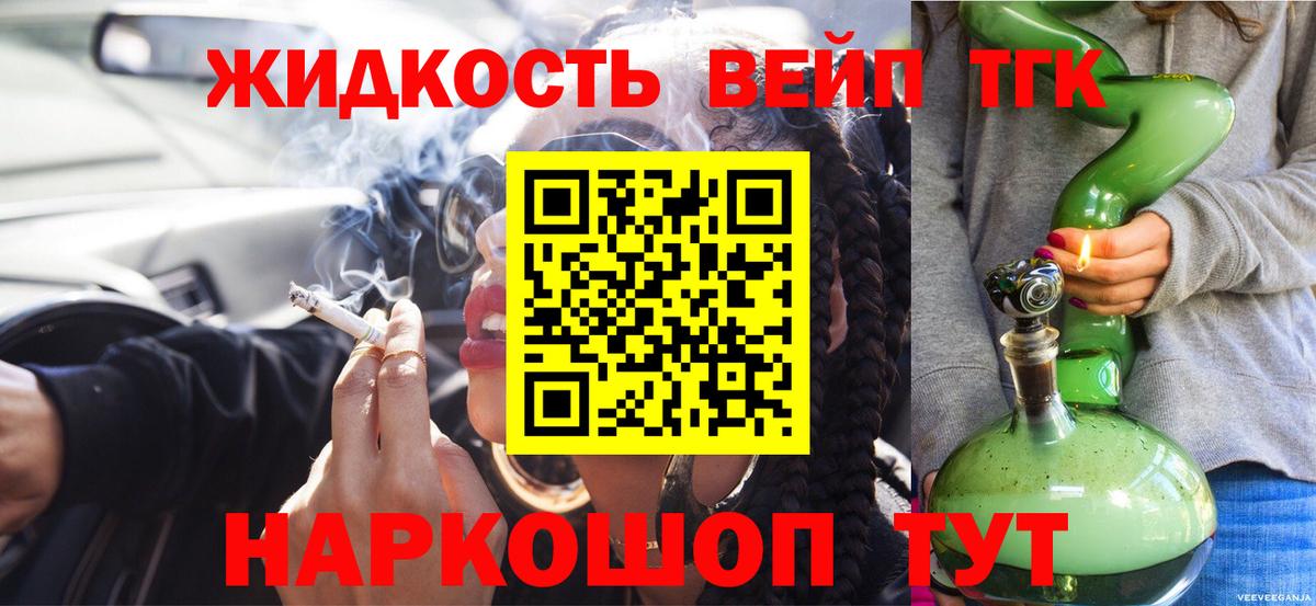 Асино  ТГК вейп с тгк  Вход с VPN  Дистиллят ТГК THC oil 